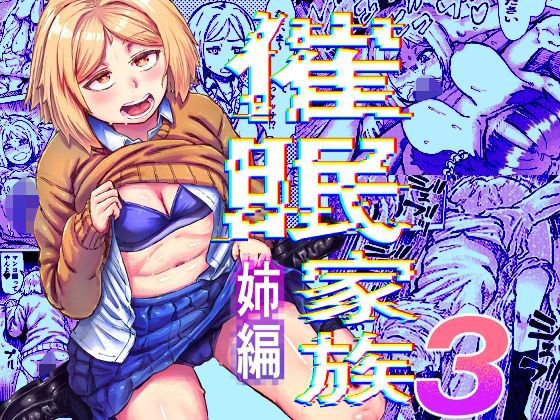 催●家族3 姉編