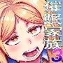 催●家族3 姉編