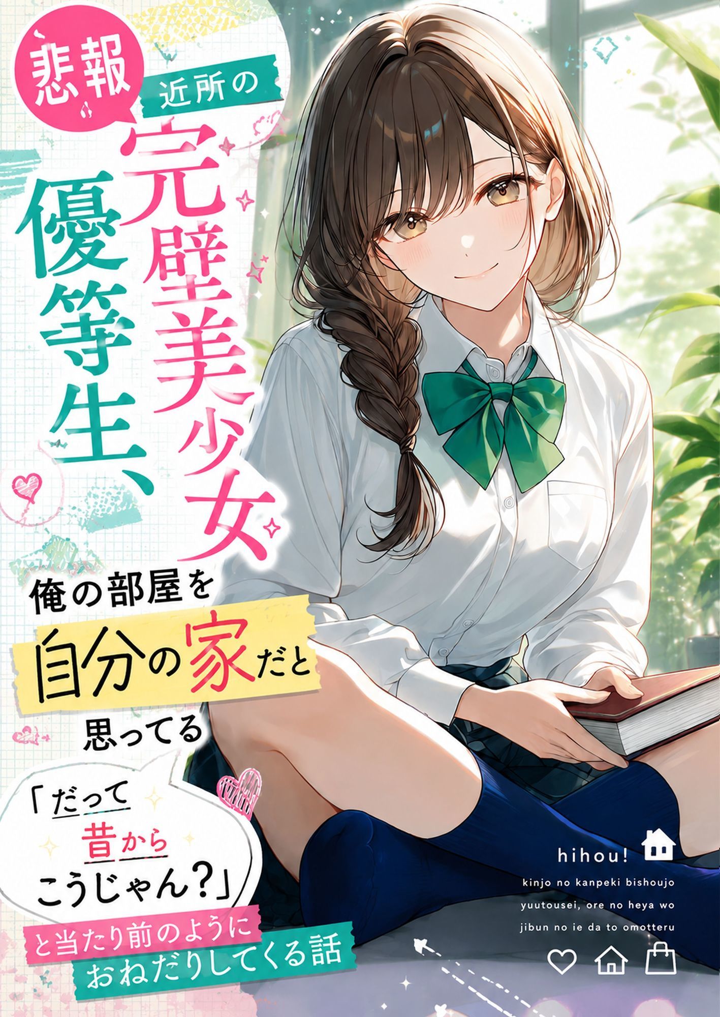 【悲報】近所の完璧美少女優等生、俺の部屋を自分の家だと思ってる「だって昔からこうじゃん？」と当たり前のようにおねだりしてくる話 画像1