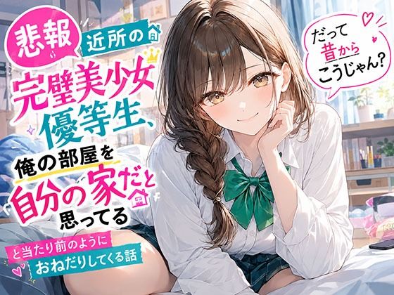 【悲報】近所の完璧美少女優等生、俺の部屋を自分の家だと思ってる「だって昔からこうじゃん？」と当たり前のようにおねだりしてくる話 の表紙