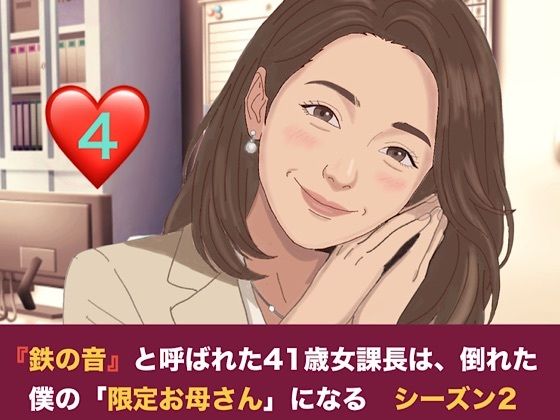 『鉄の女』と呼ばれた41歳女課長は、倒れた僕の「限定お母さん」になる シーズン2  第四話  社内密会の代償と、二人のママが交わす甘い密約 画像1