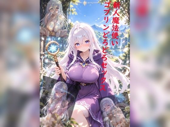 新人魔法使い、ゴブリンどろどろSEXの表紙