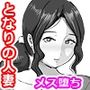 隣りに住む人妻に会ってすぐ絞りイかされました。