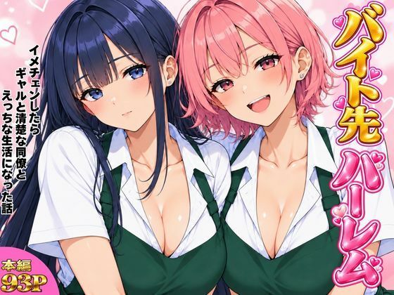 バイト先ハーレム イメチェンしたらギャルと清楚な同僚とえっちな生活になった話の表紙