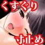 『女子〇〇〇を誘拐し、くすぐり寸止め首絞め窒息拷問を繰り返した後、イカせまくって人生終了させるだけのお話』【前編】