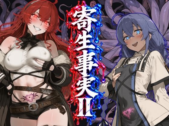 寄生事実2の表紙