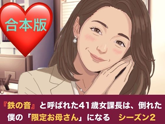 『鉄の女』と呼ばれた41歳女課長は、倒れた僕の「限定お母さん」になる シーズン2 合本版 画像1