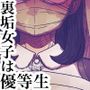 裏垢女子は優等生