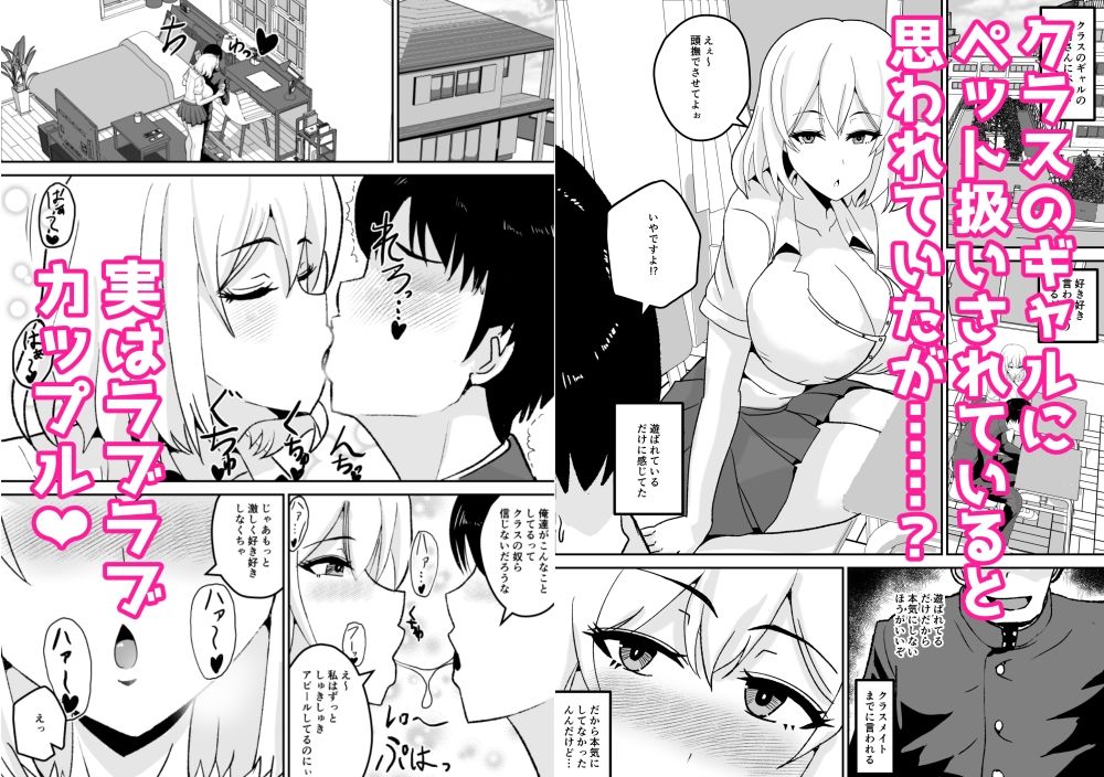 クラスの女子にペットと思われてるがギャルと実はラブラブ恋人