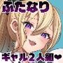 ふたなりギャルしか勝たん2