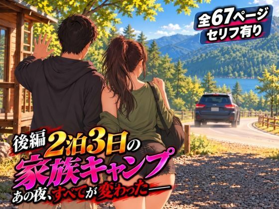 【後編】2泊3日の家族キャンプ旅行 あの夜、すべてが変わった【AIコミック・全67ページ・セリフ有り】