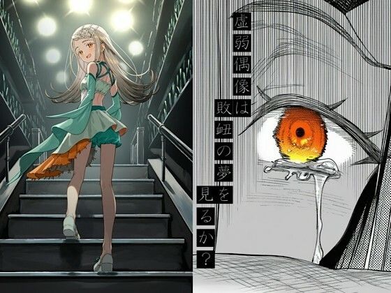 虚弱偶像は敗衄の夢を見るか？