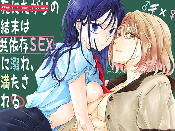 死にたがりの結末は共依存SEXに溺れ、満たされる