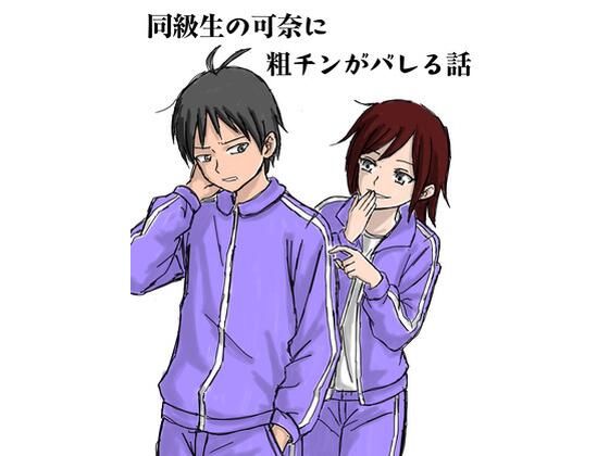 同級生の可奈に粗チンがバレる話の表紙