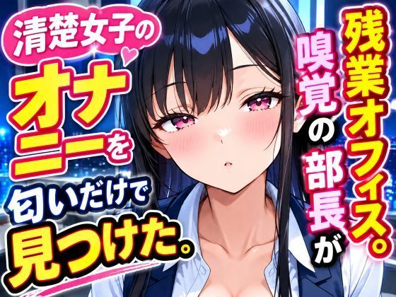 嗅覚1000倍。清楚女子のオナニーを端から見つけたの表紙