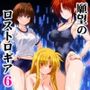 願望のロストロギア6朦朧夢幻触手編 願望のロストロギア6朦朧夢幻触手編