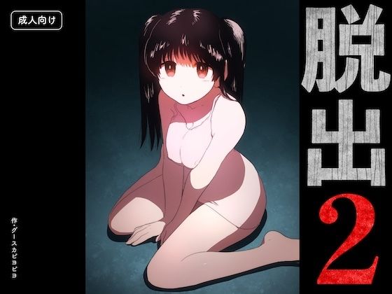 脱出2の表紙