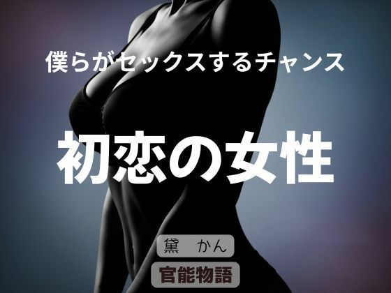 僕らがセックスするチャンス 〜初恋の女性〜 画像1