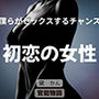 僕らがセックスするチャンス 〜初恋の女性〜