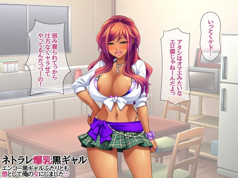 ネトラレ爆乳黒ギャル エンコー黒ギャルふたりとも 堕として俺の女にしました