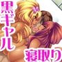 ネトラレ爆乳黒ギャル エンコー黒ギャルふたりとも 堕として俺の女にしました