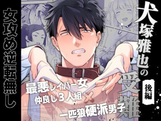 犬塚雅也の受難  後編