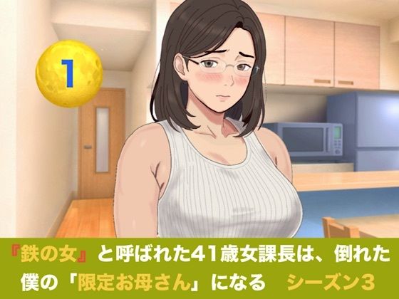 『鉄の女』と呼ばれた41歳女課長は、倒れた僕の「限定お母さん」になる   シーズン3  第一話  『裏ママの焦燥と危険日のおねだり』