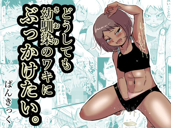 どうしても幼馴染（さおり）のワキにぶっかけたいの画像