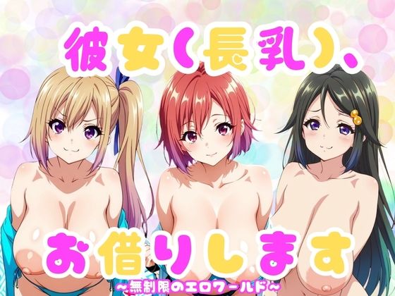 『彼女(長乳)、お借りします』〜無◯限のファントム・ワールド編〜