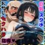 カナヅチの巨乳スク水女子に水泳部のおやじ顧問がセクハラ指導 前編（おさわり編）