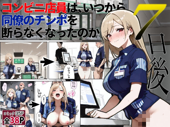 コンビニ店員は、いつから同僚のチンポを断らなくなったのか  〜7日後〜