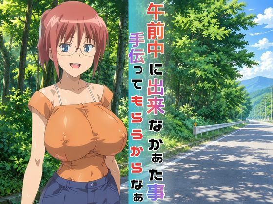 【完全主観】夏の昼下がり、ひなとふたりきりの秘密 〜視線はもう、目の前の爆乳に釘付け〜 後編 画像2