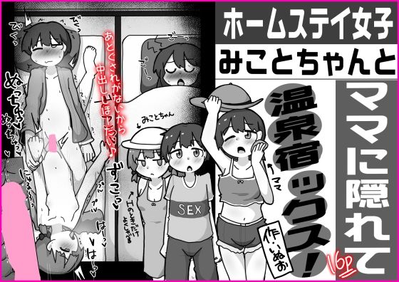 ホームステイ女子みことちゃんとママに隠れて温泉宿ックス!!