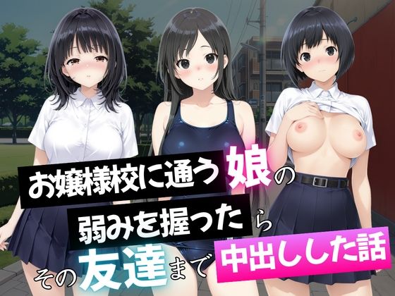 お嬢様校に通う娘の弱みを握ったらその友達まで中出しした話の画像