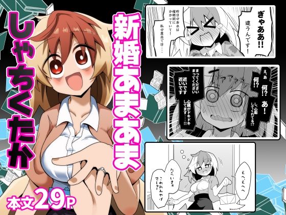 新婚あまあましゃちくたか【ほにゃーの左クリック】