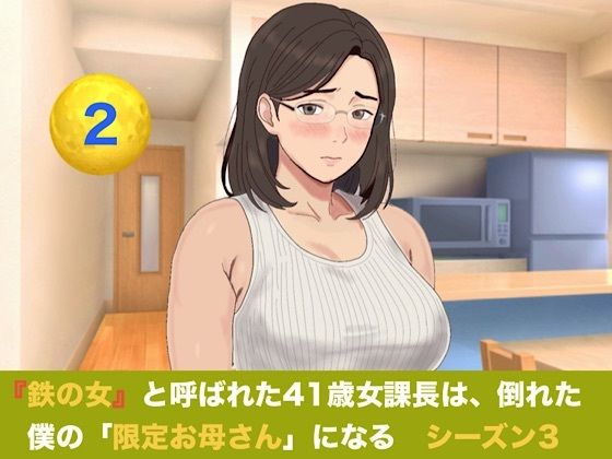 『鉄の女』と呼ばれた41歳女課長は、倒れた僕の「限定お母さん」になる シーズン3 第二話 「二人目のママになりなさい」――妊娠報告、本妻の答えは極上の容認だった 画像1