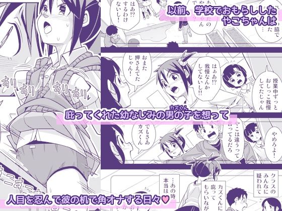 やこちゃんは好きな人の前でおもらしなんてしないよね？ 画像1