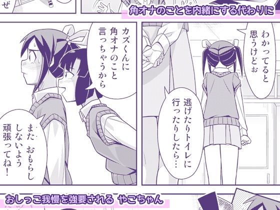 やこちゃんは好きな人の前でおもらしなんてしないよね？ 画像3