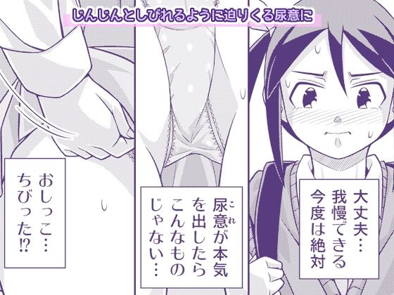 やこちゃんは好きな人の前でおもらしなんてしないよね？ 画像4