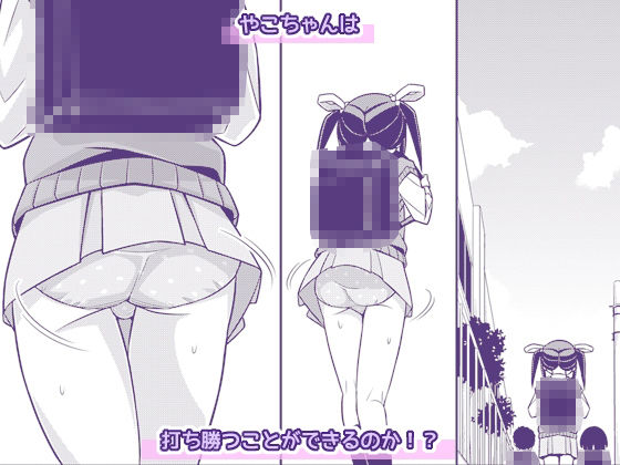 やこちゃんは好きな人の前でおもらしなんてしないよね？ 画像5