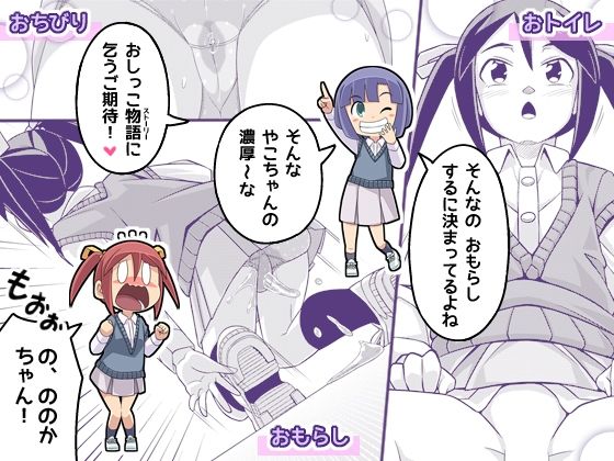 やこちゃんは好きな人の前でおもらしなんてしないよね？ 画像6
