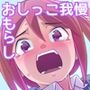 やこちゃんは好きな人の前でおもらしなんてしないよね？