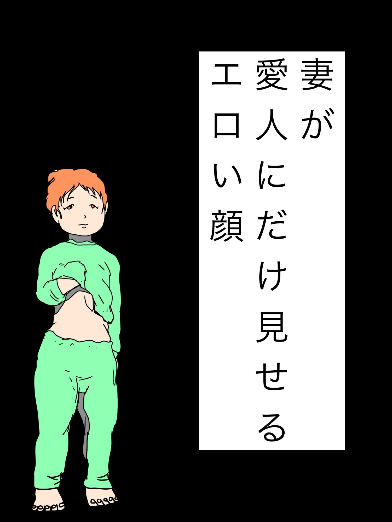 妻が愛人にだけ見せるエロい顔 画像1