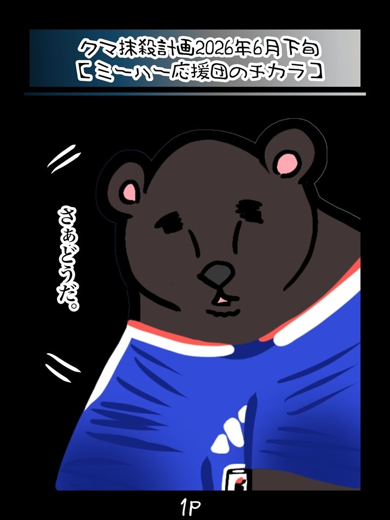 クマ抹殺計画・募金版2くま 画像1