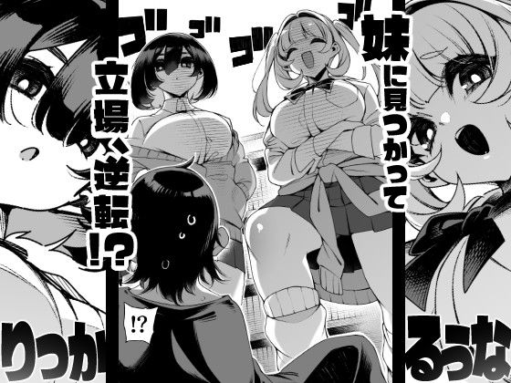 道徳的優位！  弱みを握られたオレは妹の逆レ被害にあっています！？ 画像2