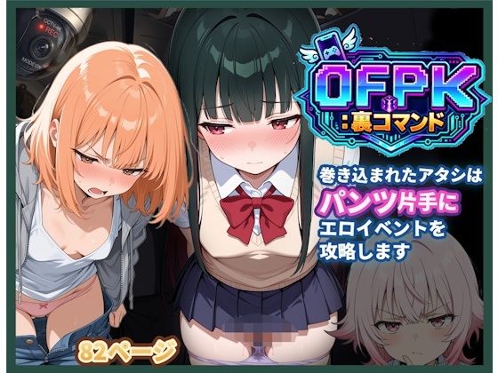 OFPK:裏コマンド 01 巻き込まれたアタシは、パンツ片手にエロイベントを攻略します【あんぶら・かえり】