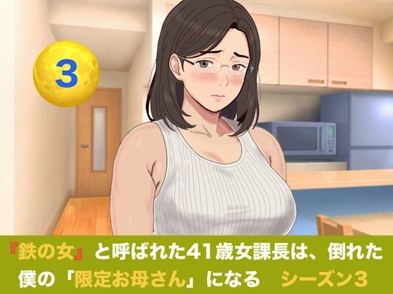 『鉄の女』と呼ばれた41歳女課長は、倒れた僕の「限定お母さん」になる シーズン3 第三話 つわりを越えて目覚める母性――Wママの愛あふれる過保護生活 画像1