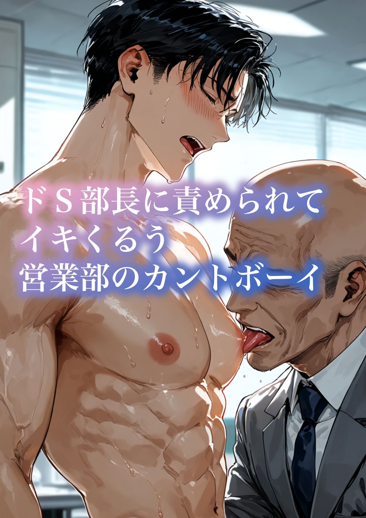 ドS部長に責められてイキくるう営業部のカントボーイ サンプル1