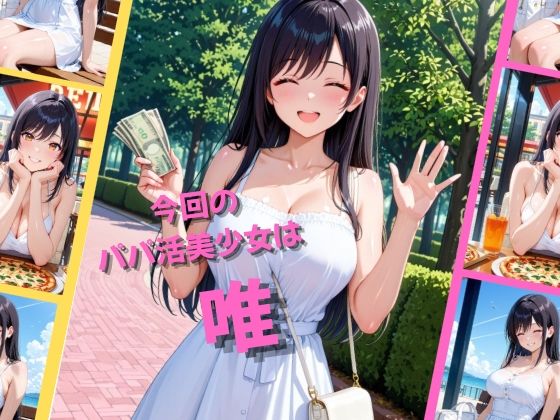 パパ活女子が俺好みの肉便器に堕ちるまで〜ToLOVEる  古手川唯〜 画像1