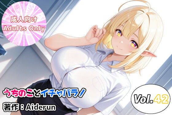 うちのことイチャパラ！vol.42 の表紙
